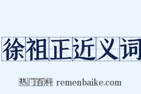 徐祖正近义词是什么意思的图片